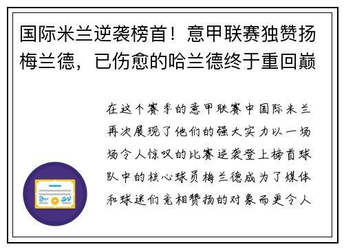 国际米兰逆袭榜首！意甲联赛独赞扬梅兰德，已伤愈的哈兰德终于重回巅峰表现