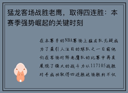 猛龙客场战胜老鹰，取得四连胜：本赛季强势崛起的关键时刻