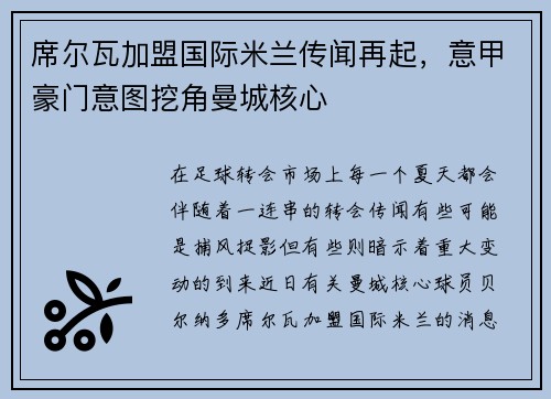 席尔瓦加盟国际米兰传闻再起，意甲豪门意图挖角曼城核心