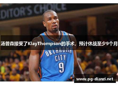 汤普森接受了KlayThompson的手术，预计休战至少9个月