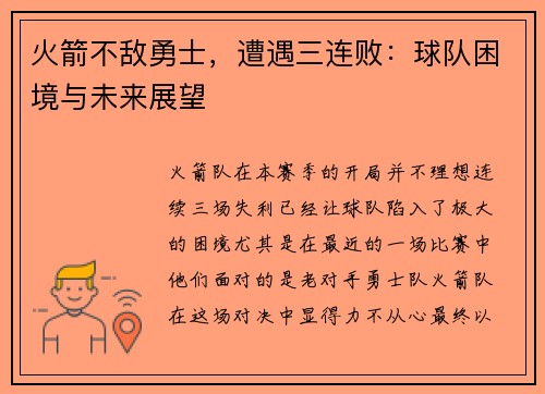 火箭不敌勇士，遭遇三连败：球队困境与未来展望