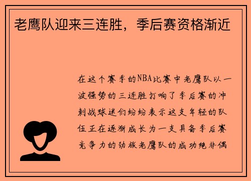 老鹰队迎来三连胜，季后赛资格渐近
