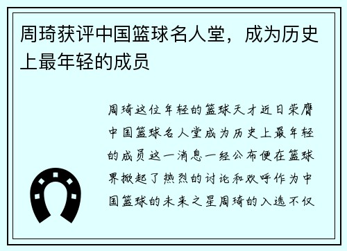 周琦获评中国篮球名人堂，成为历史上最年轻的成员