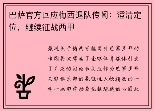 巴萨官方回应梅西退队传闻：澄清定位，继续征战西甲
