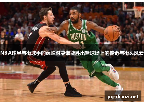 NBA球星与街球手的巅峰对决谁能胜出篮球场上的传奇与街头风云