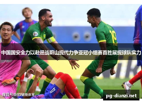 中国国安全力以赴迎战蔚山现代力争亚冠小组赛首胜展现球队实力
