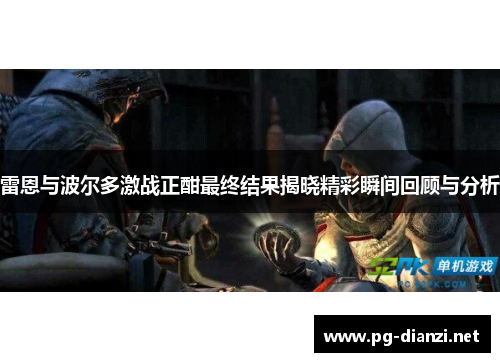 雷恩与波尔多激战正酣最终结果揭晓精彩瞬间回顾与分析