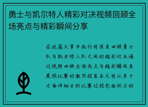 勇士与凯尔特人精彩对决视频回顾全场亮点与精彩瞬间分享