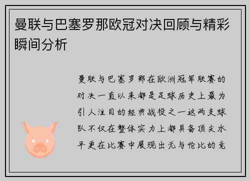 曼联与巴塞罗那欧冠对决回顾与精彩瞬间分析