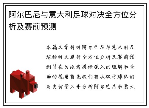 阿尔巴尼与意大利足球对决全方位分析及赛前预测